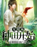 无敌从种田开始免费阅读,张洋小说