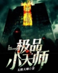 极品小天师什么时候相认