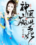 神医废柴妃