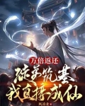 万倍返还:徒弟筑基我直接成仙百度百科
