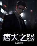 痞夫萌妻是什么意思
