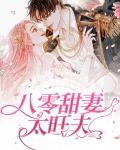 八零甜妻太旺夫完结
