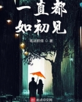 我们一直都如初
