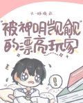 被神明宠爱的下场[无限流]笔趣阁