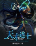 天才道士结局