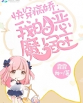 快穿我的恶魔宿主