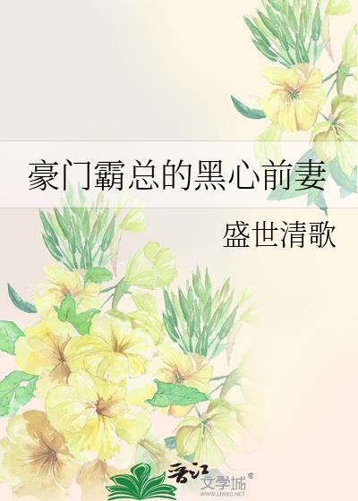 豪门霸总的黑心前妻作者:盛世清歌