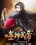 噬神武帝免费阅读全文