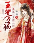 王爷万福，重生公主甜又野