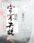守寡失败以后全文免费下载