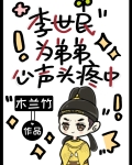 李世民为弟弟心声头疼中