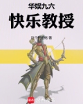 华娱九六，快乐教授