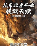 从东北虎开始提取天赋TXT下载