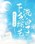 重生大佬在下乡综艺下载小说全文