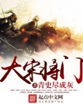 大宋将门笔趣阁