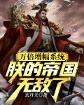 万倍增幅系统,朕的帝国无敌了