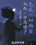 九叔：开局僵尸，免疫一切伤害
