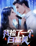 我捡了一个白富美吴明