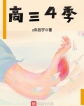 高三4季