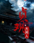 贞观大闲人百度百科