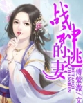 战神娶妻