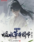 修仙从吸收草本精华开始
