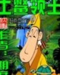 土鳖领主免费全文阅读