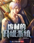 废材的升级系统