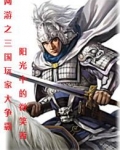 网游三国之神级玩家 网游之神007
