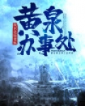 黄泉办事处 我不是徐老板