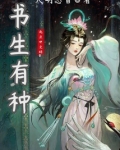书生有种免费阅读