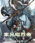 家兄昭烈帝