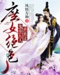 庶女绝色,鬼帝大人求放过