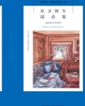 东方快车谋杀案豆瓣