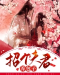 拐个夫君养包子