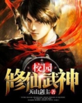 校园修仙武神全本下载