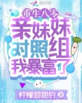 重生八零：亲妹妹对照组我暴富了