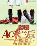 签约AC米兰后,我开摆了
