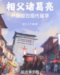 相父诸葛亮：开局坦白现代留学