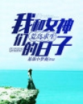 我和女神们荒岛求生的日子