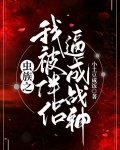 虫族之我被伴侣逼成战神