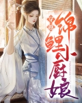星际之锦鲤小厨娘