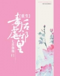 重生毒后虐邪皇