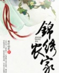 锦绣农家