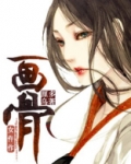 画骨女仵作
