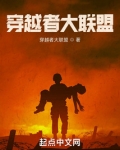 穿越者大联盟TXT