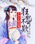 七王誓宠:狂妃不可欺 凉音小荷