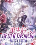 重生后哥哥们都宠我免费阅读