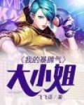 大小姐脾气但是单纯的女生