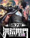 都市之从洪荒世界归来
